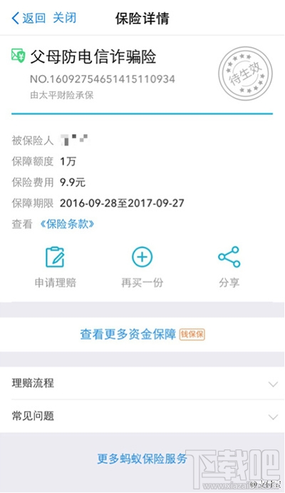 怎么買支付寶防電信詐騙險？