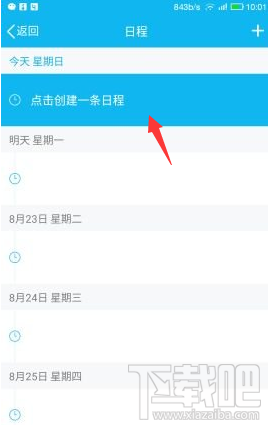 手機QQ怎么添加及取消日程？手機QQ添加及取消日程教程