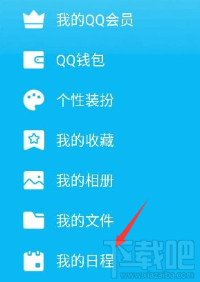 手機QQ怎么添加及取消日程？手機QQ添加及取消日程教程
