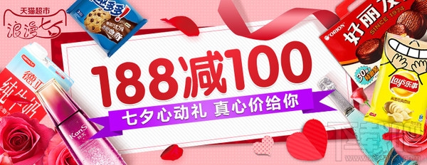2016天貓超市七夕節(jié)優(yōu)惠活動有哪些？