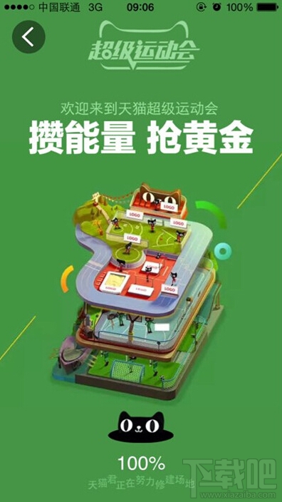 天貓超級運(yùn)動會介紹 天貓超級運(yùn)動會攢能量搶黃金怎么玩