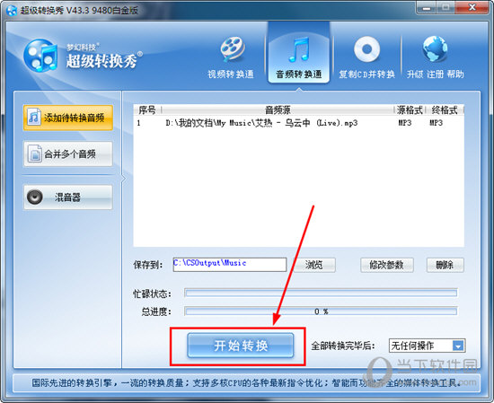超級轉(zhuǎn)換秀如何轉(zhuǎn)換mp3格式？轉(zhuǎn)換音頻的方法說明