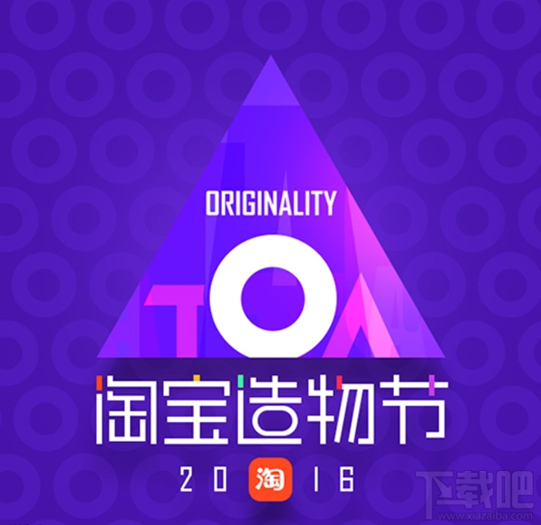 淘寶造物節是什么？淘寶造物節活動怎么玩？
