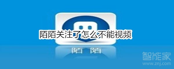 陌陌關注了怎么不能視頻