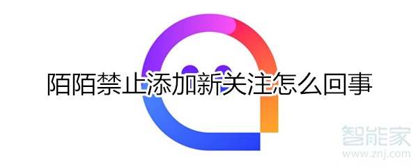 陌陌禁止添加新關注怎么回事