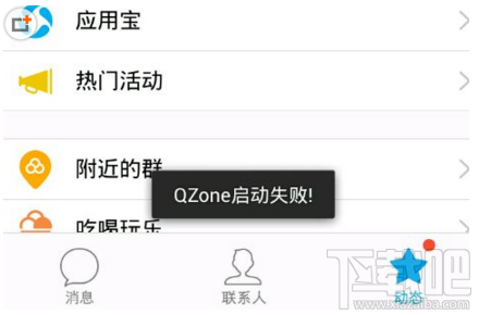 手機(jī)QQ啟動QZone失敗怎么辦 手機(jī)QZone啟動失敗解決方法