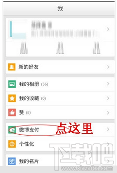 微博支付怎么開(kāi)通