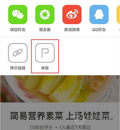 下廚房怎么舉報不良信息?舉報不良信息方法介紹