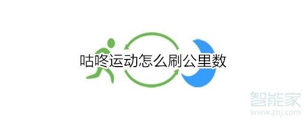咕咚運(yùn)動怎么刷公里數(shù)