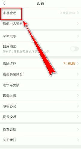 趣頭條怎樣解綁手機(jī)號(hào)