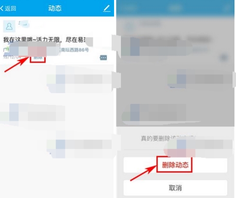 易班怎么刪除動(dòng)態(tài)