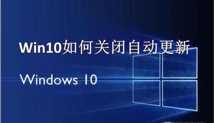Win10系統(tǒng)怎么關(guān)閉自動更新?