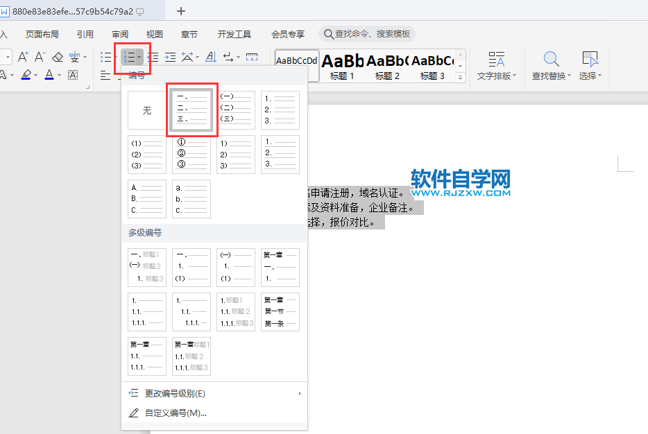WPS2019文字怎么做大寫數(shù)字編號