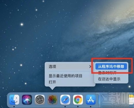 macOS系統(tǒng)移除程序塢軟件的方法