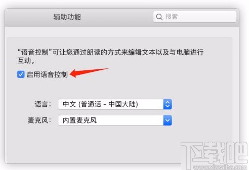 macOS系統(tǒng)開啟語音控制的方法