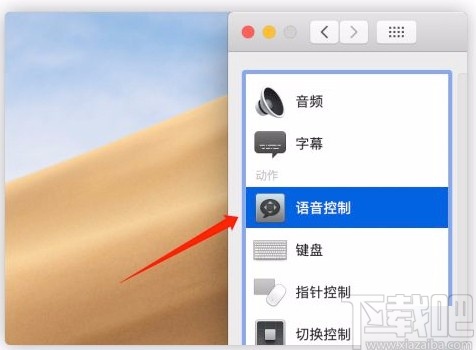 macOS系統(tǒng)開啟語音控制的方法