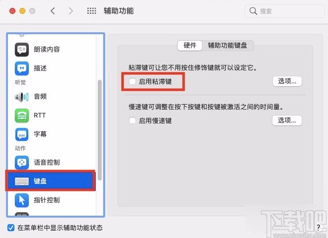 macOS系統(tǒng)開啟鍵盤粘滯鍵的方法