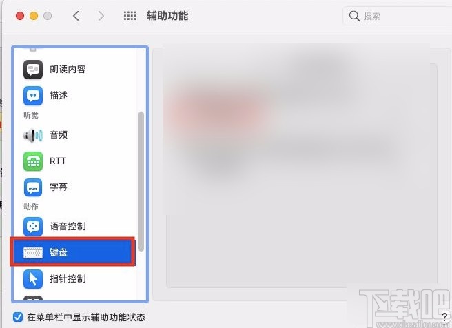 macOS系統(tǒng)開啟鍵盤粘滯鍵的方法