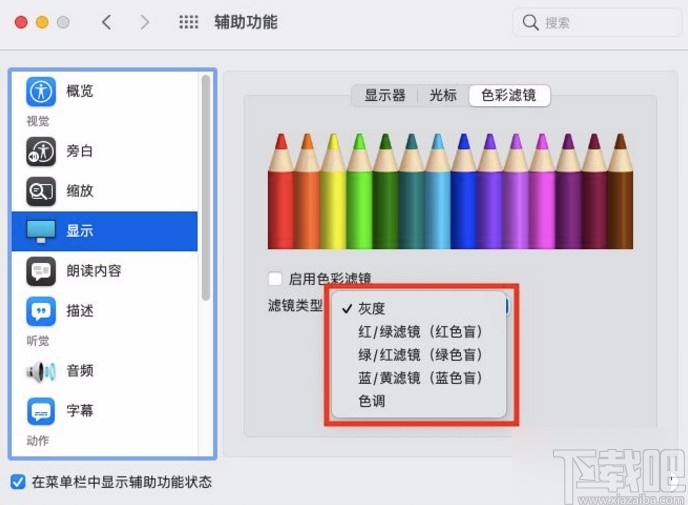 macOS系統設置色彩濾鏡類型的方法