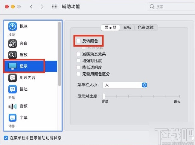macOS系統(tǒng)開(kāi)啟顯示器反轉(zhuǎn)顏色功能的方法