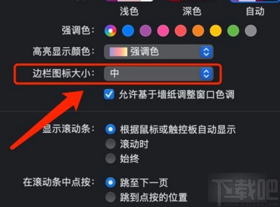 MacOS系統(tǒng)更改邊欄圖標大小的方法