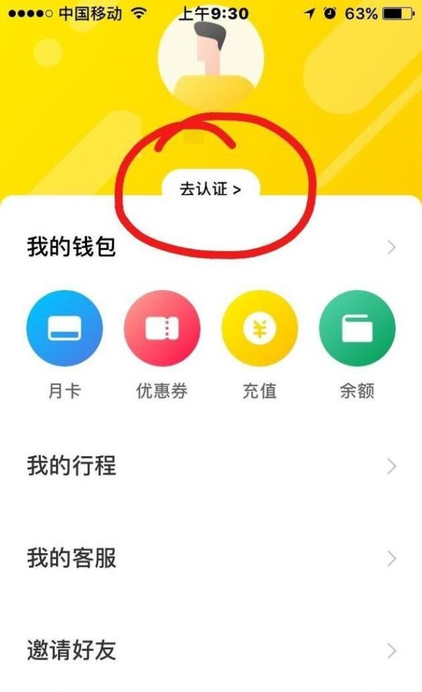 ofo小黃車如何取消認證,認證為學生認證