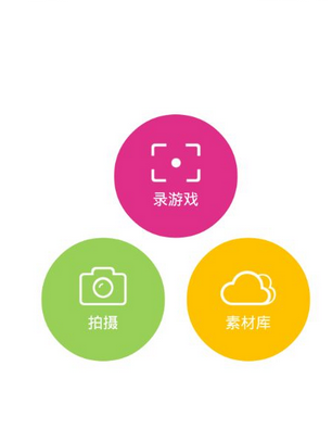 愛(ài)拍原創(chuàng)App拍攝手機(jī)游戲詳細(xì)操作流程介紹