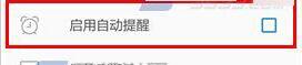 奇妙清單如何關閉自動提醒功能？ 奇妙清單關閉自動提醒功能方法介紹！