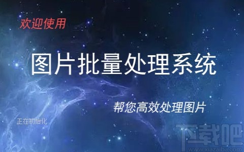圖片批量處理系統批量修改圖片大小的方法