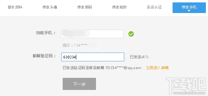斗魚(yú)tv怎樣修改手機(jī)號(hào)？斗魚(yú)TV賬號(hào)更換手機(jī)號(hào)教程