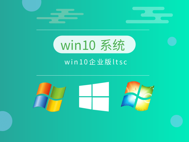 win10企業(yè)版哪個版本最穩(wěn)定推薦