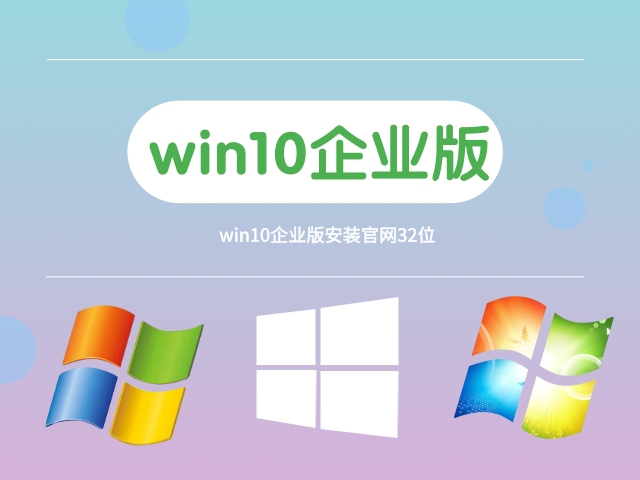win10企業(yè)版哪個版本最穩(wěn)定推薦