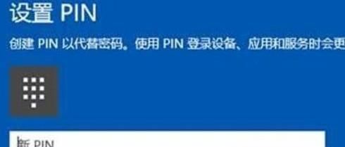 Win10如何設(shè)置PIN碼,PIN碼如何使用