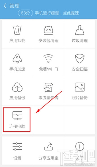 應(yīng)用寶手機版怎么連接電腦