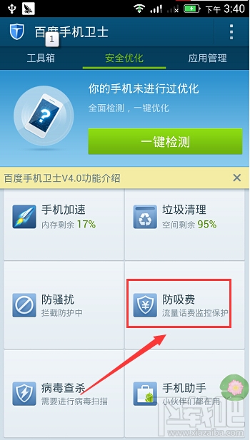 百度手機(jī)衛(wèi)士如何防吸費(fèi)