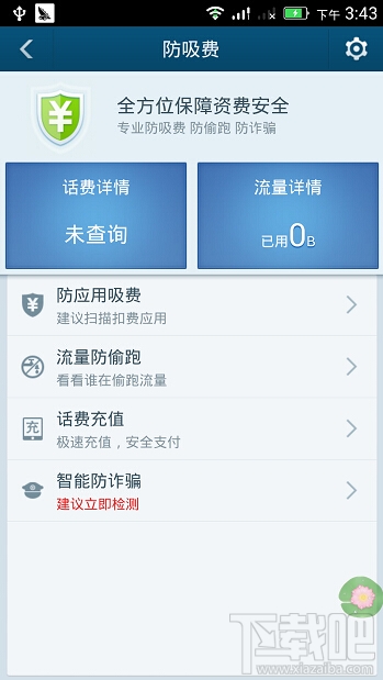 百度手機(jī)衛(wèi)士如何防吸費(fèi)