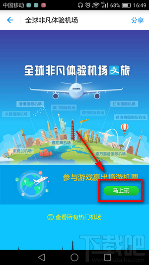 支付寶全球機(jī)場(chǎng)任我飛怎么玩 支付寶全球非凡體驗(yàn)機(jī)場(chǎng)玩法