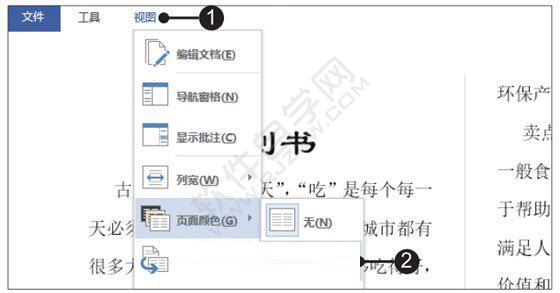 Word2019文檔中設(shè)置視圖閱讀環(huán)境的方法