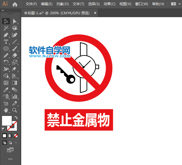 ai怎么設(shè)計禁止金屬物標(biāo)志
