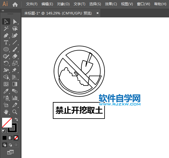ai設(shè)計(jì)禁止開挖取土標(biāo)識教程