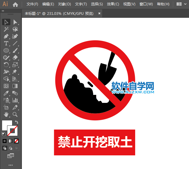 ai設(shè)計(jì)禁止開挖取土標(biāo)識教程