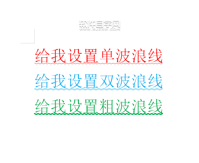 wps怎么給內容設置雙波浪下劃線