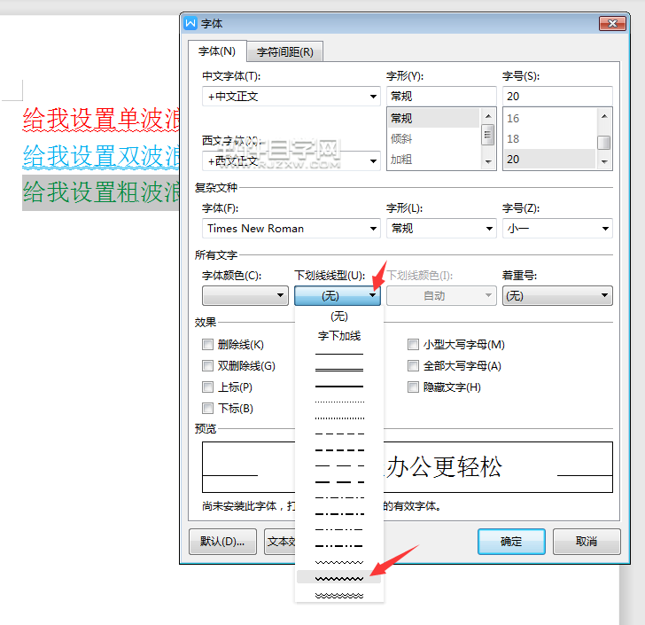 wps怎么給內容設置雙波浪下劃線