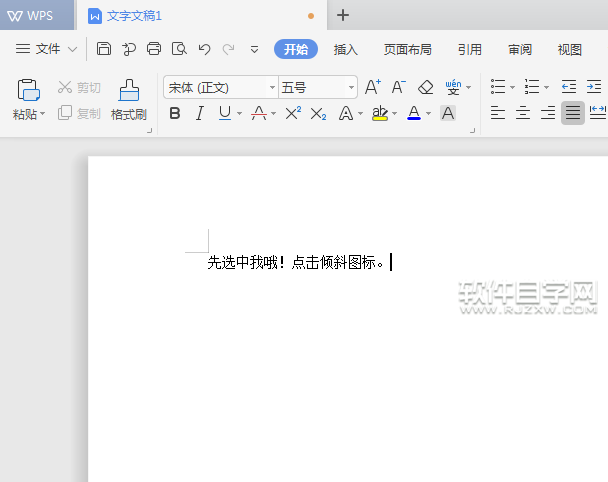 WPS文本中怎么設(shè)置內(nèi)容傾斜效果