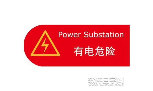ai怎么繪制有電危險(xiǎn)警示牌