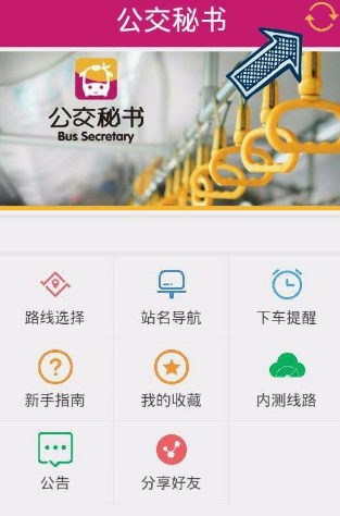 公交秘書APP怎么使用?公交秘書使用技巧分享