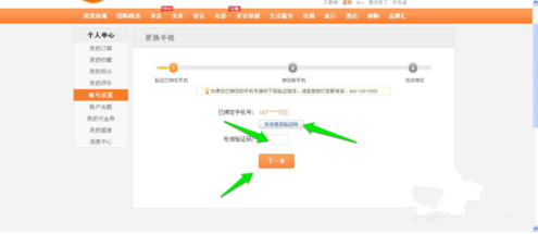 窩窩團(tuán)更換綁定手機(jī)號(hào)的詳細(xì)圖文步驟