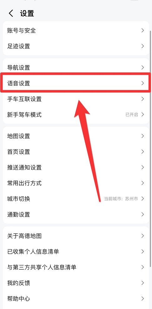 高德地圖怎么設(shè)置語(yǔ)音包