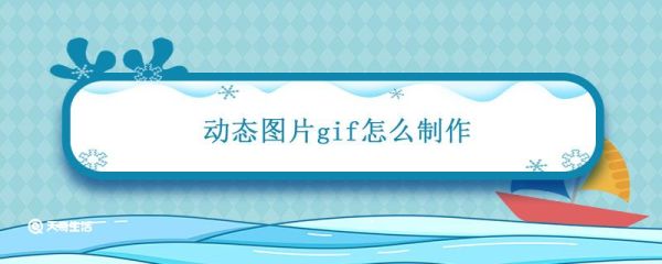 動態(tài)圖片gif怎么制作