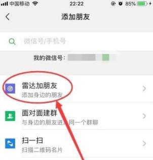 微信雷達(dá)加朋友使用方法